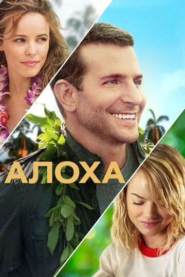 Алоха / Aloha (2015)