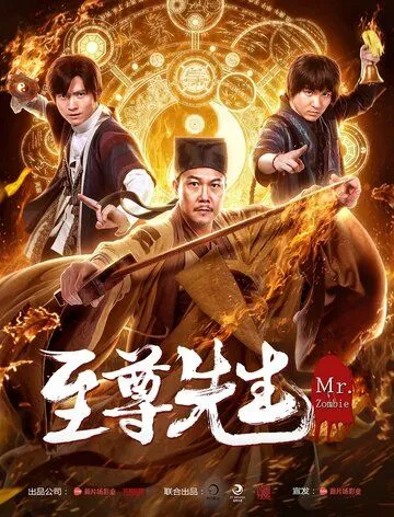 Демон с того света / Zhi zun xian sheng (2019)