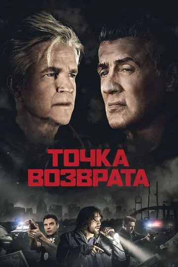 Точка возврата / Backtrace (2018)