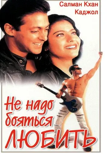 Не надо бояться любить / Pyaar Kiya To Darna Kya (1998)