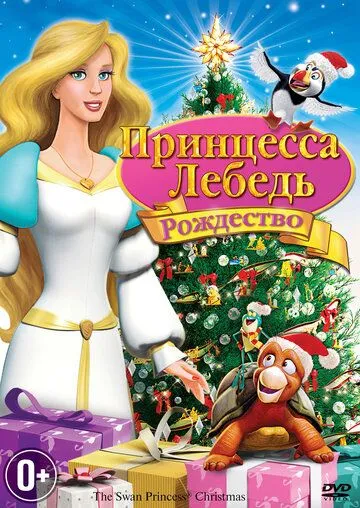 Принцесса-лебедь: Рождество / The Swan Princess: Christmas (2012)