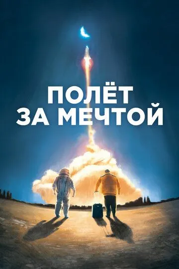 Полет за мечтой / Il grande passo (2019)