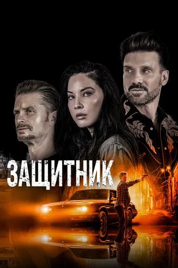 Защитник / The Gateway (2021)