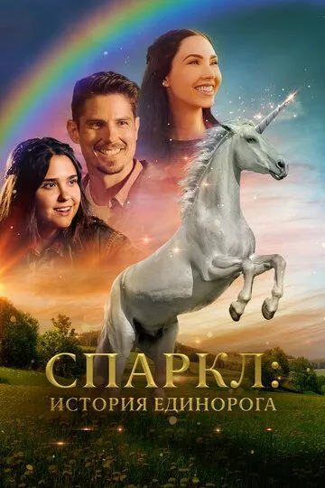 Спаркл: История единорога / Sparkle: A Unicorn Tale (2023)