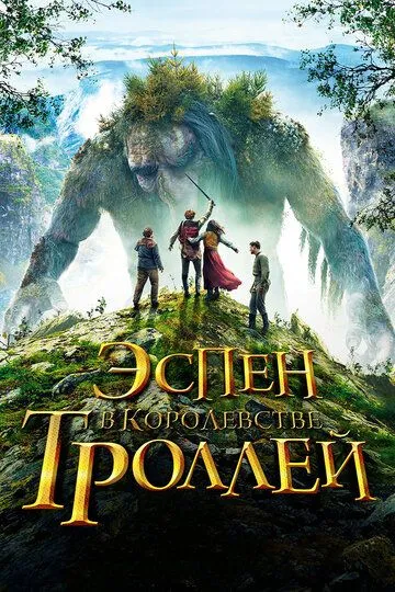 Эспен в королевстве троллей / Askeladden: I Dovregubbens hall (2017)