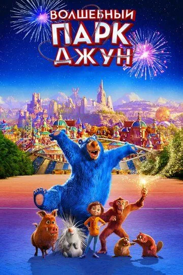 Волшебный парк Джун / Wonder Park (2019)