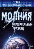 Молния: Смертельный разряд / Lightning: Bolts of Destruction (2003)