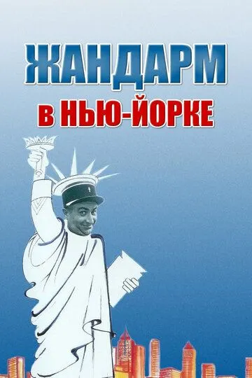 Жандарм в Нью-Йорке / Le gendarme à New York (1965)