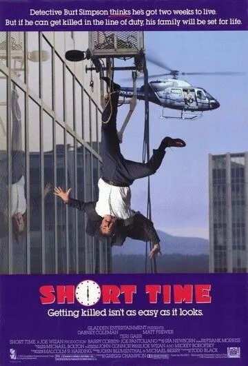 Короткое время / Short Time (1990)