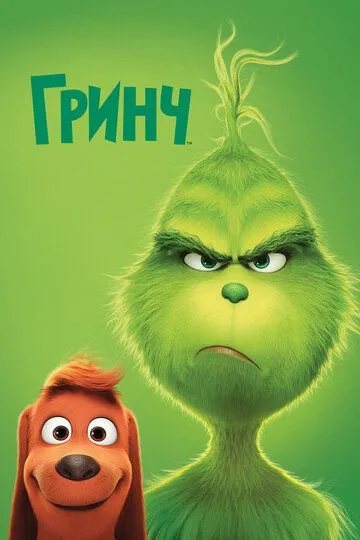 Гринч / The Grinch (2018)