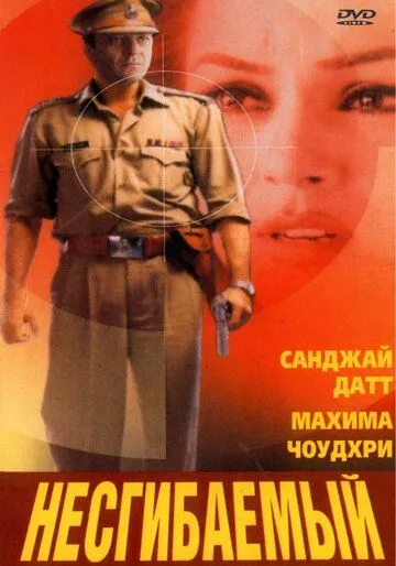 Несгибаемый / Kurukshetra (2000)