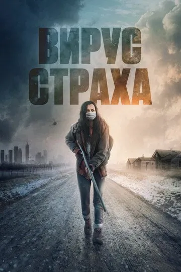 Вирус страха / Before the Fire (2020)