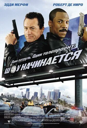 Шоу начинается / Showtime (2002)