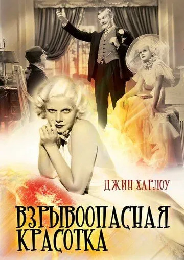 Взрывоопасная красотка / Bombshell (1933)