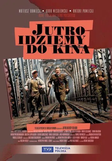 Завтра идём в кино / Jutro idziemy do kina (2007)