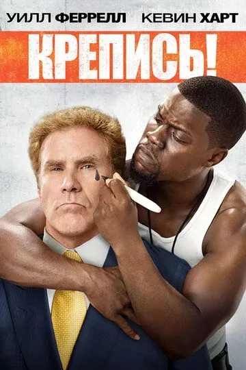 Крепись! / Get Hard (2014)