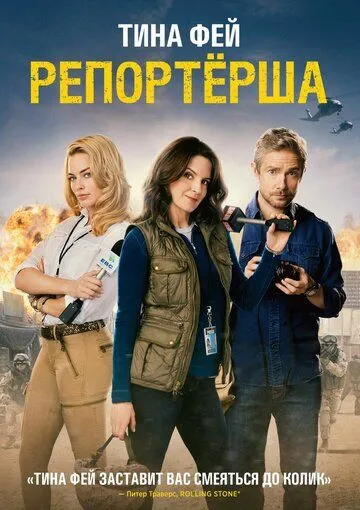 Репортерша / Whiskey Tango Foxtrot (2015)