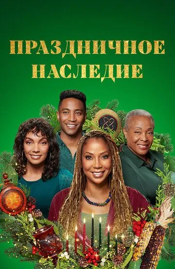 Праздничное наследие / Holiday Heritage (2022)