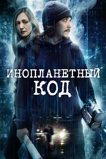 Инопланетный код / Alien Code (2018)