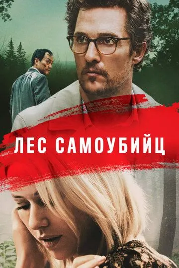 Лес самоубийц / The Sea of Trees (2015)