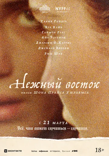 Нежный восток / The Sweet East (2023)