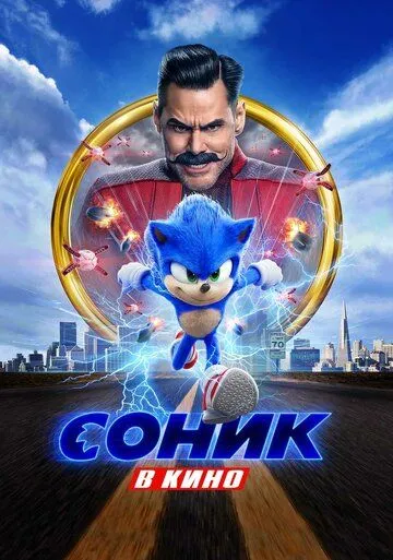 Соник в кино / Sonic the Hedgehog (2020)