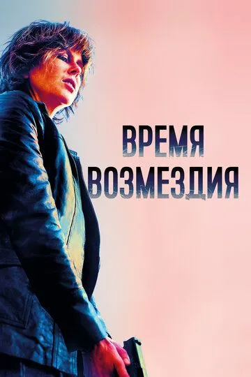 Время возмездия / Destroyer (2018)