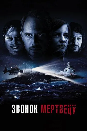 Звонок мертвецу / Abgeschnitten (2018)