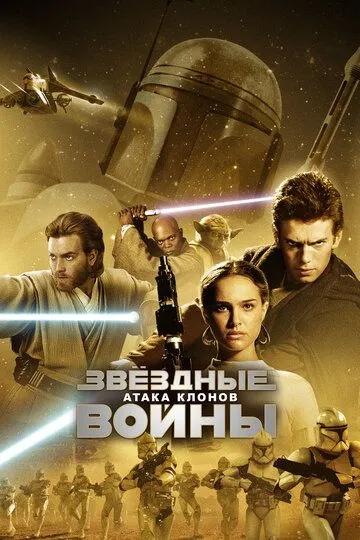 Звёздные войны: Эпизод 2 – Атака клонов / Star Wars: Episode II - Attack of the Clones (2002)