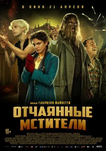 Отчаянные мстители / Freaks Out (2021)