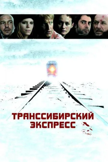 Транссибирский экспресс / Transsiberian (2007)