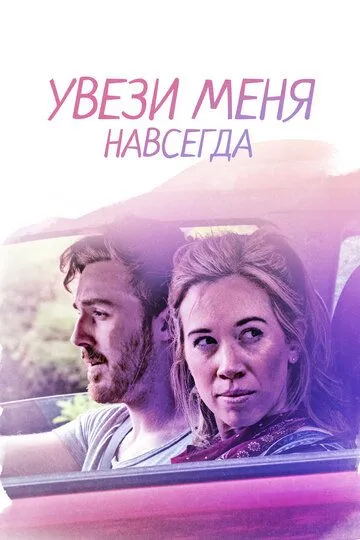 Увези меня навсегда / Drive Me to the End (2020)