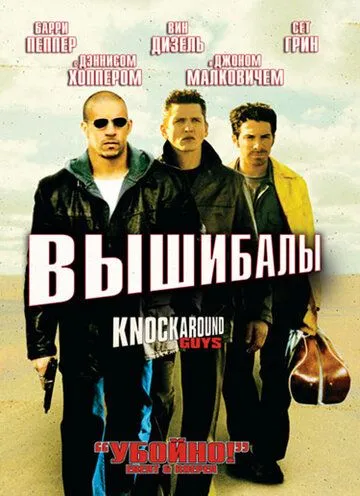 Вышибалы / Knockaround Guys (2001)