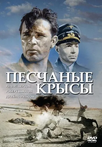 Песчаные крысы / The Desert Rats (1953)