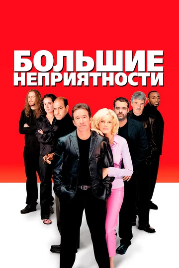 Большие неприятности / Big Trouble (2001)