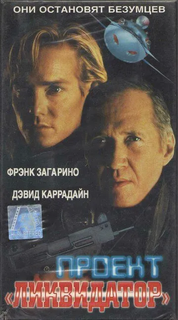 Проект «Ликвидатор» / Project Eliminator (1991)