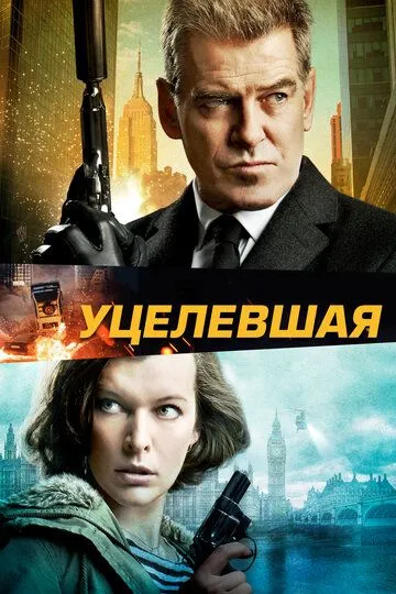 Уцелевшая / Survivor (2015)