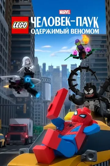 LEGO Marvel Человек-Паук: Одержимый Веномом / Lego Marvel Spider-Man: Vexed by Venom (2019)