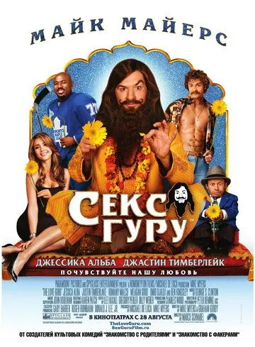 Секс-гуру / The Love Guru (2008)