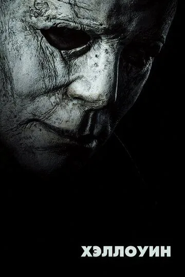 Хэллоуин / Halloween (2018)