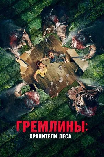 Гремлины: Хранители леса / Unwelcome (2021)