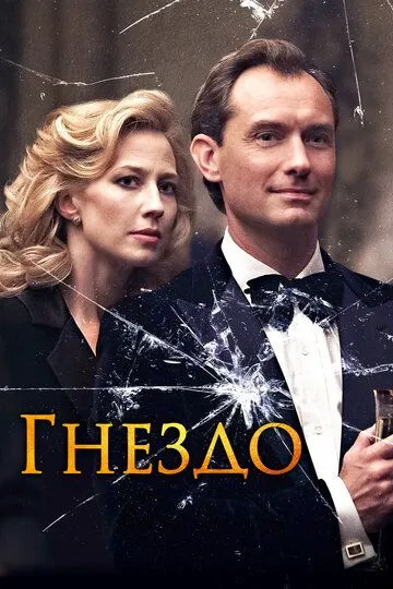 Гнездо / The Nest (2019)