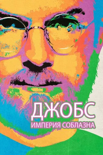 Джобс: Империя соблазна / Jobs (2013)