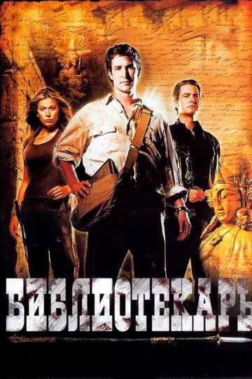 Библиотекарь: В поисках копья судьбы / The Librarian: Quest for the Spear (2004)