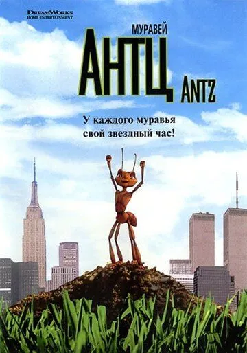 Муравей Антц / Antz (1998)