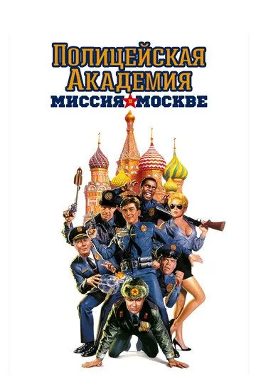 Полицейская академия 7: Миссия в Москве / Police Academy: Mission to Moscow (1994)