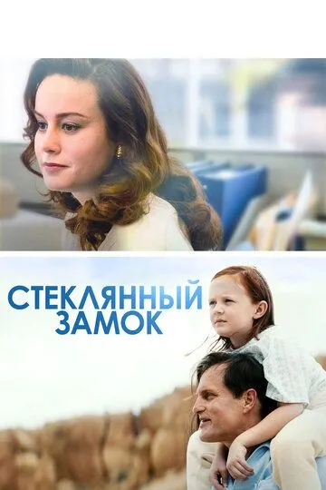 Стеклянный замок / The Glass Castle (2017)