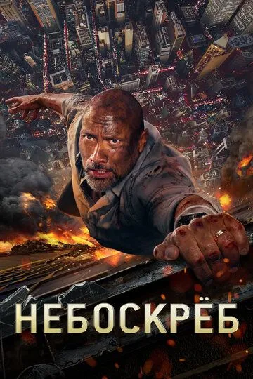 Небоскреб / Skyscraper (2018)