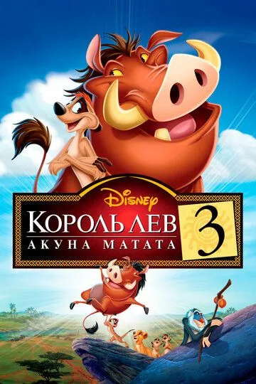 Король Лев 3: Акуна Матата / The Lion King 1½ (2004)