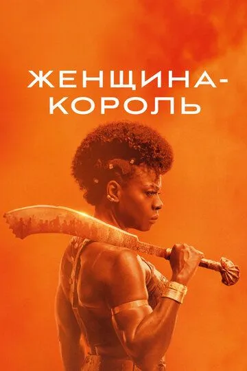 Женщина-король / The Woman King (2022)